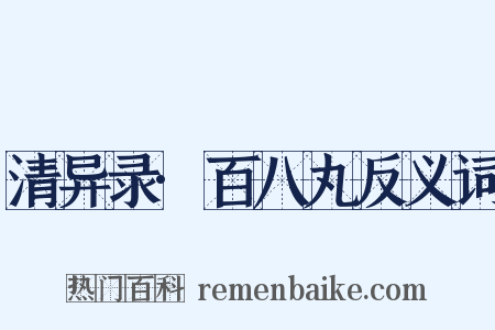 清异录·百八丸反义词是什么意思的图片